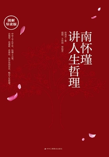 南懷瑾講人生哲理（圖解導讀版）