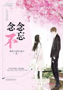 念念不忘在线阅读