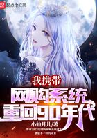 我攜帶網購系統重回90年代在線閱讀