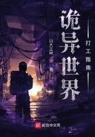 詭異世界打工指南在線閱讀