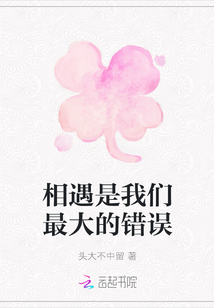 相遇是我們最大的錯誤