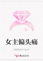 女主偏頭痛在線閱讀