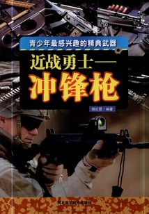 近戰(zhàn)勇士：沖鋒槍
