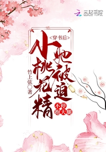 穿書后小桃花精她被迫不停抱大腿