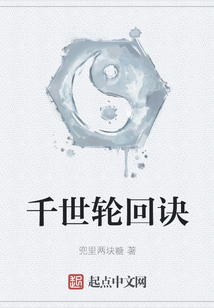千世輪回訣