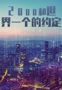 2000和世界一個的約定