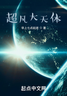 超凡大天體