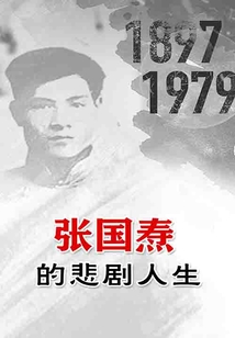張國燾的悲劇人生