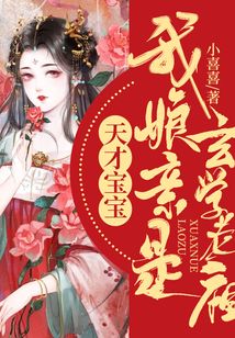 天才寶寶:我娘親是玄學(xué)老祖