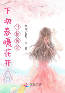 下次春暖花開時相見吧