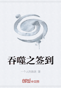 吞噬之簽到