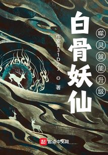 白骨妖仙：噬靈就能升級