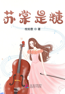 蘇棠是糖