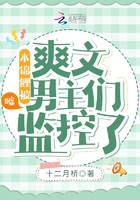 噓！本錦鯉被爽文男主們監(jiān)控了在線閱讀