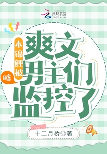 噓！本錦鯉被爽文男主們監(jiān)控了