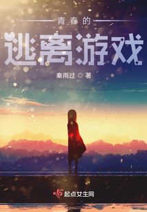 青春的逃離游戲