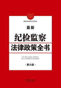 纪检监察法律政策全书(第六版)