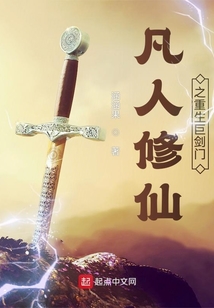 凡人修仙之重生巨剑门在线阅读