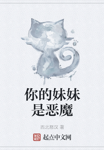你的妹妹是惡魔