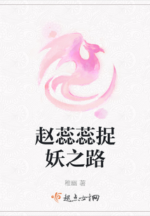 趙蕊蕊捉妖之路