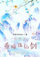 斗罗之重瞳仙剑在线阅读