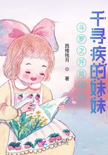 斗罗之开局成为千寻疾的妹妹