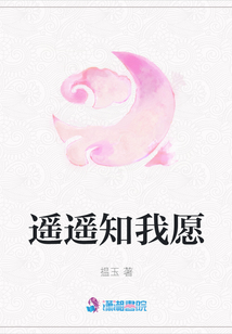 遙遙知我愿