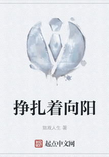掙扎著向陽