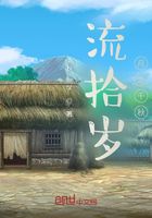 流拾歲月之千秋在線閱讀