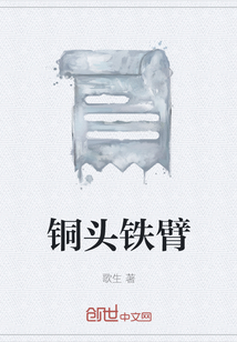 銅頭鐵臂