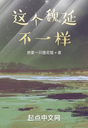 这个魏延不一样在线阅读