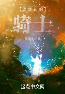 放煙花的騎士