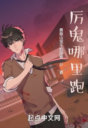 厉鬼哪里跑!在线阅读