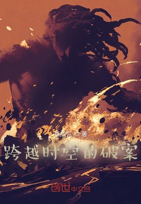 跨越时空的破案在线阅读