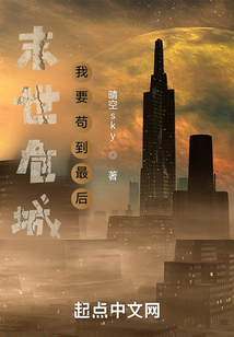 末世危城：我要苟到最后在线阅读