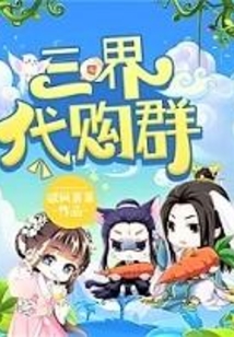 三界代購群