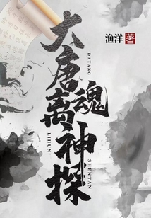 大唐離魂神探