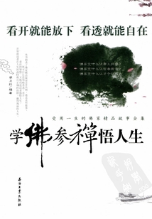 學佛參禪悟人生：受用一生的佛家精品故事全集