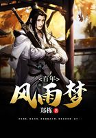 百年風雨夢在線閱讀