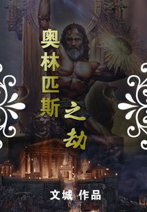 奥林匹斯之劫