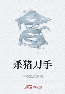 殺豬刀手