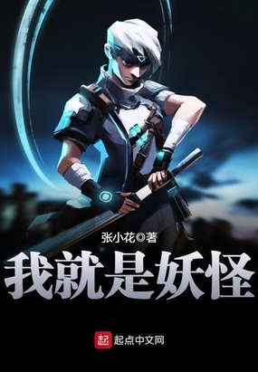 我就是妖怪在线阅读