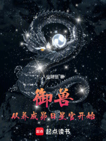 御獸:從養成昴日星官開始