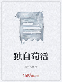 獨自茍活