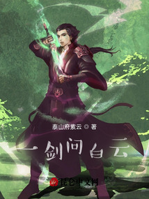 一劍問白云