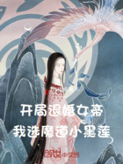 开局退婚女帝，我选魔道小黑莲在线阅读