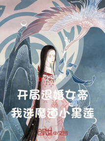 開(kāi)局退婚女帝，我選魔道小黑蓮