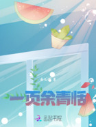 一页余青恬在线阅读