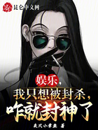 娛樂，我只想被封殺，咋就封神了在線閱讀