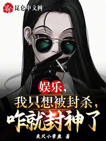 娛樂,我只想被封殺,咋就封神了